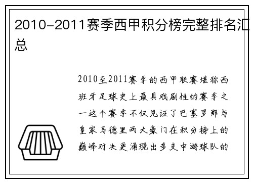 2010-2011赛季西甲积分榜完整排名汇总