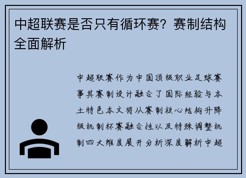 中超联赛是否只有循环赛？赛制结构全面解析