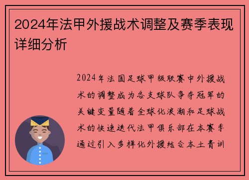 2024年法甲外援战术调整及赛季表现详细分析