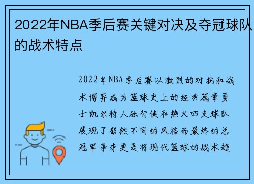 2022年NBA季后赛关键对决及夺冠球队的战术特点