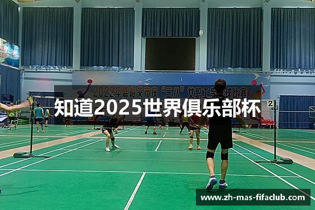 知道2025世界俱乐部杯